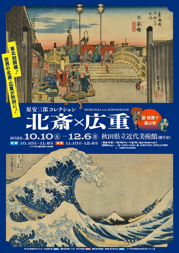 秋の特別展予告】 本日7月1日より、特別展「原安三郎コレクション 北斎
