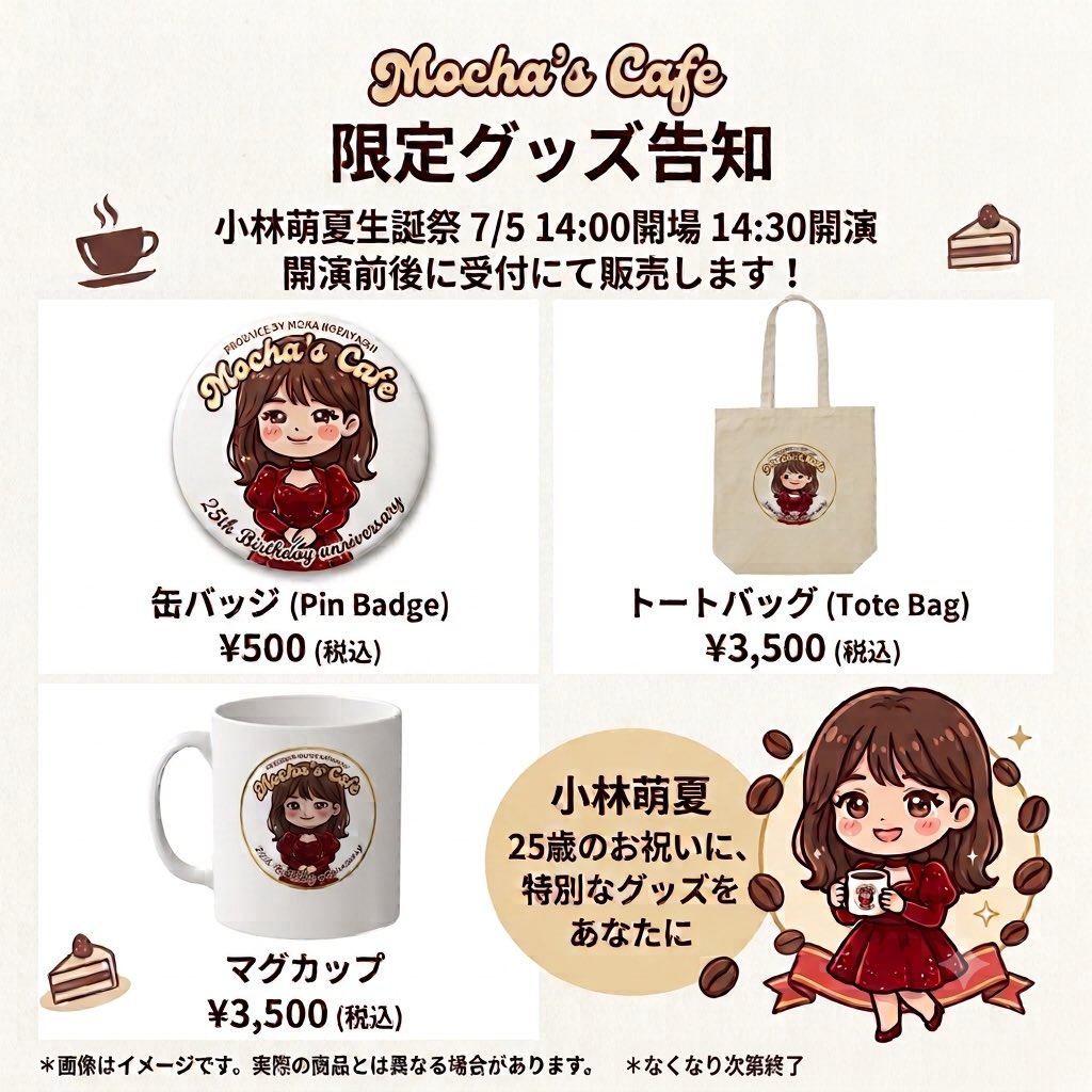 モカフェ vol.3 グッズ可愛いの作っちゃいました！！ ぜひゲットして