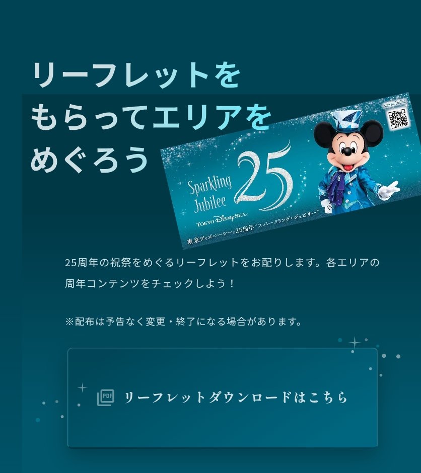 ranpu_tdr's tweet photo. 【東京ディズニーシー】
#TDR__now

4月8日から配布されている東京ディズニーシー25周年"スパークリング・ジュビリー(内面:フード＆ワインフェスティバル)"のリーフレットは本日(6月30日)で配布終了します。

パーク内では本日山のように配っています✨ https://t.co/Db6o6Wa14T