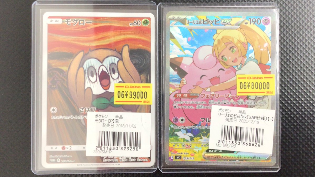 ポケカ販売情報】 モクロー ¥99000- リーリエのピッピ ex ¥80000
