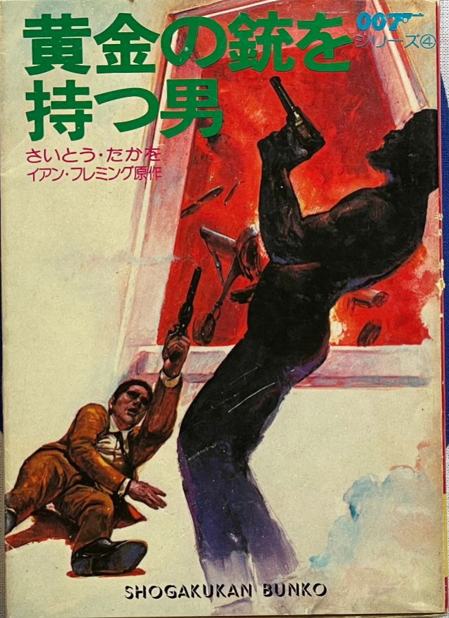 JapanBookHunter's tweet photo. We got some more pocket sized bunko editions of 007 manga adaptations by the great Saito Takao. James Bond never looked cooler than he did when drawn by Saito Takao. He also bears an uncanny resemblance to Golgo 13! https://t.co/pgJDbxgBy3