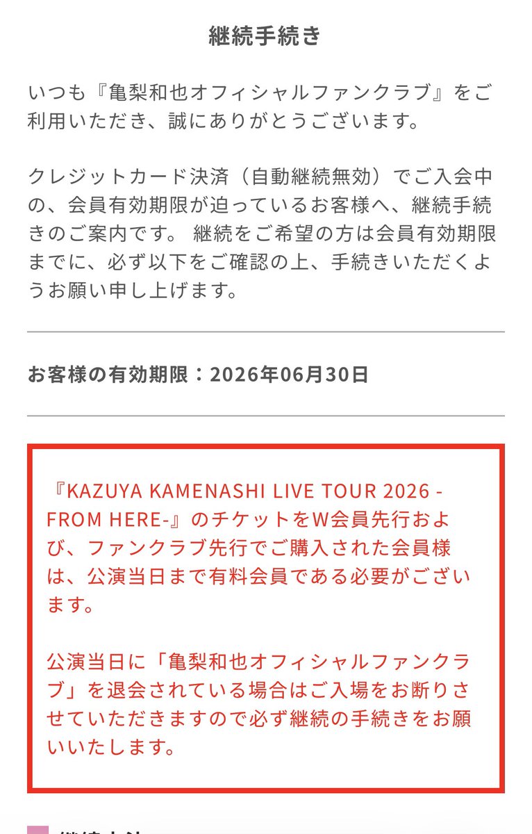 23_kamenya223's tweet photo. そもそも亀梨和也のこのシステムって法律的にこれってありなんですか？チケ代はしっかり入金済みなんだけど、、、教えてください😭😭ほんと泣く泣く自動継続オンにして更新手続きしてる、だって同行者とか自分だけのチケットじゃないから。もうほんと亀の顔見れない今、辛いんだもん https://t.co/psXeHqUd32