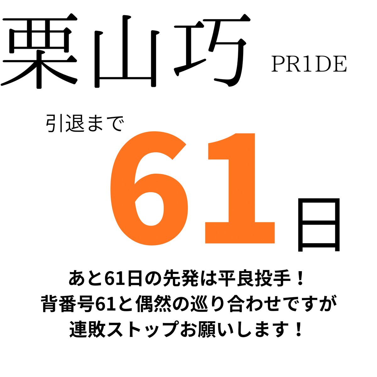 rx0_sd's tweet photo. ８・３０まで「６１日」

#栗山巧カウントダウン https://t.co/nlyPBx2X8L