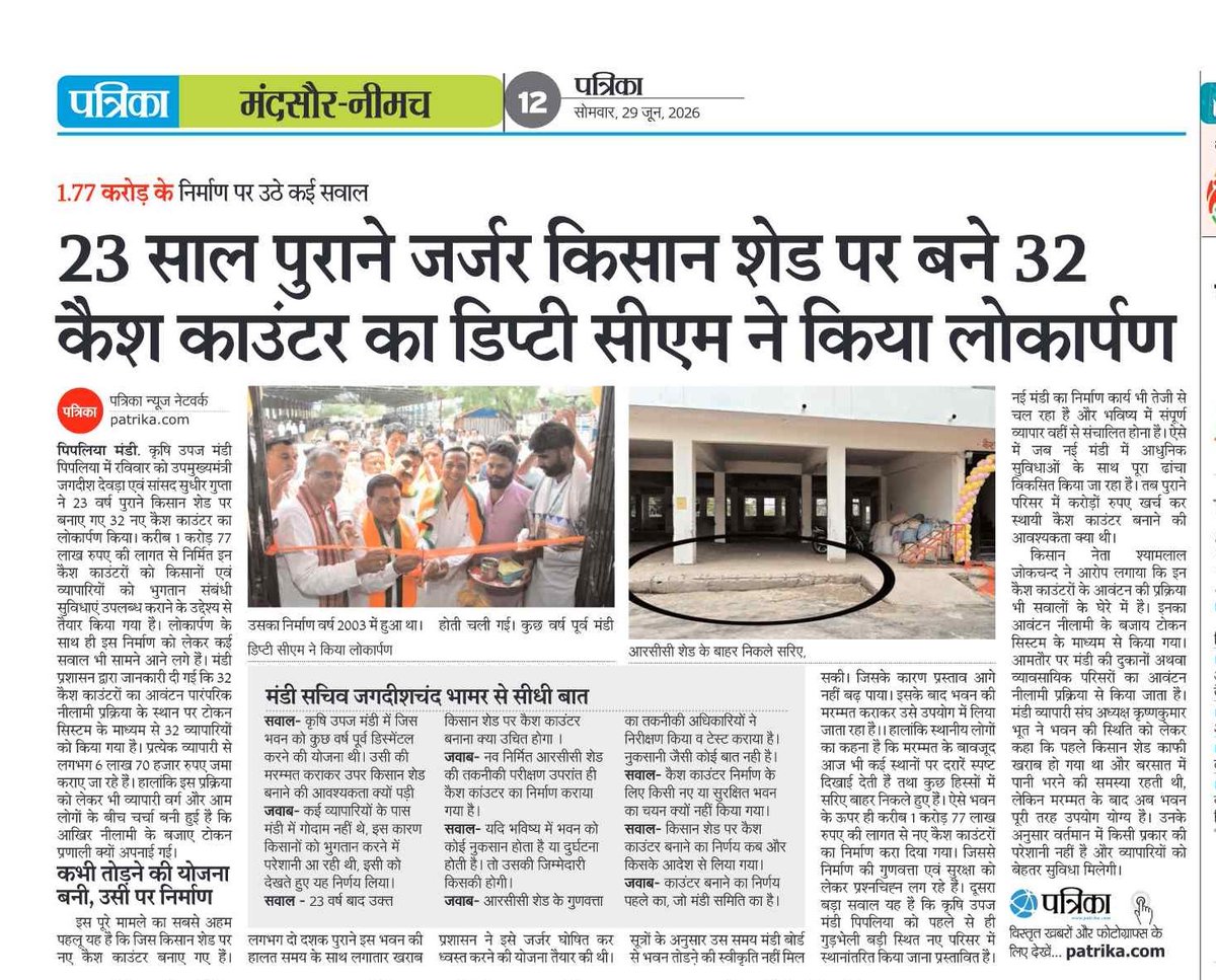 AgencyMahi85223's tweet photo. मल्हारगढ़ विधानसभा क्षेत्र के पिपलियामंडी में केश काउंटर में घोटाला, 23 वर्ष पुराने जर्जर भवन पर तान दिए 32 केश काउंटर! @CMandsaur @CMMadhyaPradesh @DrMohanYadav51 @MPMandiBoard @ChouhanShivraj @JansamparkMP @Aidalsinghkbjp https://t.co/09d0DkBtAz