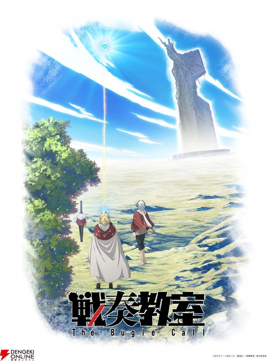 dengekionline's tweet photo. 🎺TVアニメ化決定🎺

『#戦奏教室』
2027年にTVアニメ放送決定🎉
“音”と大迫力のアクションが融合！

白組の美麗CGが光る、4分弱の「特大ティザーPV」が初解禁されました✨
https://t.co/U4f3y6Plkm

新設スタジオ「CA Soa」第1作目となる本作。監督や制作陣の詳細は記事でチェック👀 https://t.co/Hnj8a46AeG