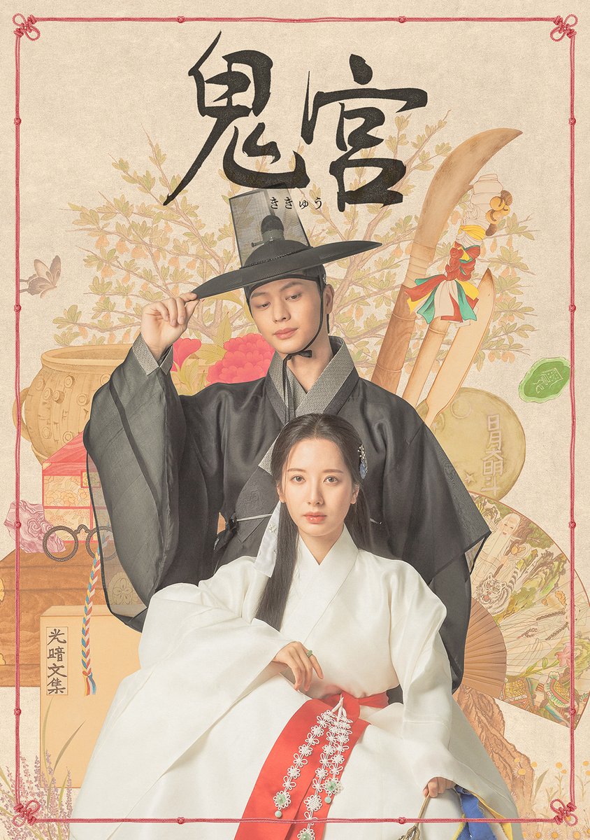 yomuno_kdra's tweet photo. Netflix韓国ドラマ
2026年7月1日 配信開始
『鬼宮（ききゅう） 귀궁 』 #육성재 

2026年7月22日 配信開始
『イブの罠 이브 』#서예지 
https://t.co/e6LBvDWIEq https://t.co/UcCk2NStSn