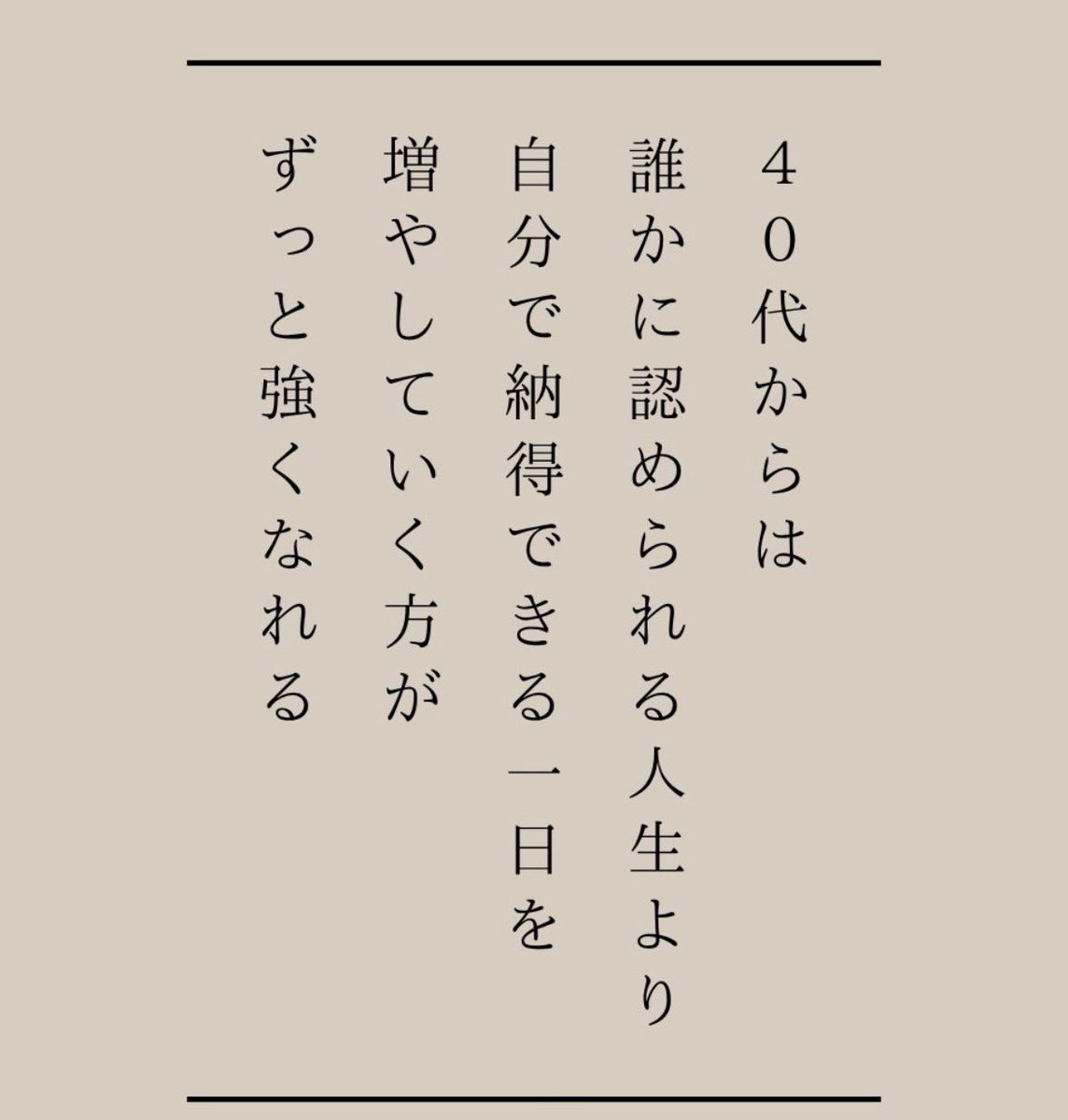 fire_yk_h's tweet photo. 40代過ぎて思うこと。
年齢を重ねるほど、“他人の評価”より “自分の機嫌”を取れる人が強くなる https://t.co/PTRFAYUXuE