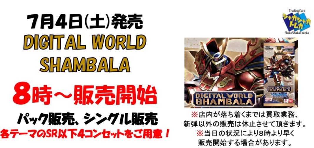 今週土曜日は！！ デジカ最新弾「DIGITAL WORLD SHAMBALA」の発売日 