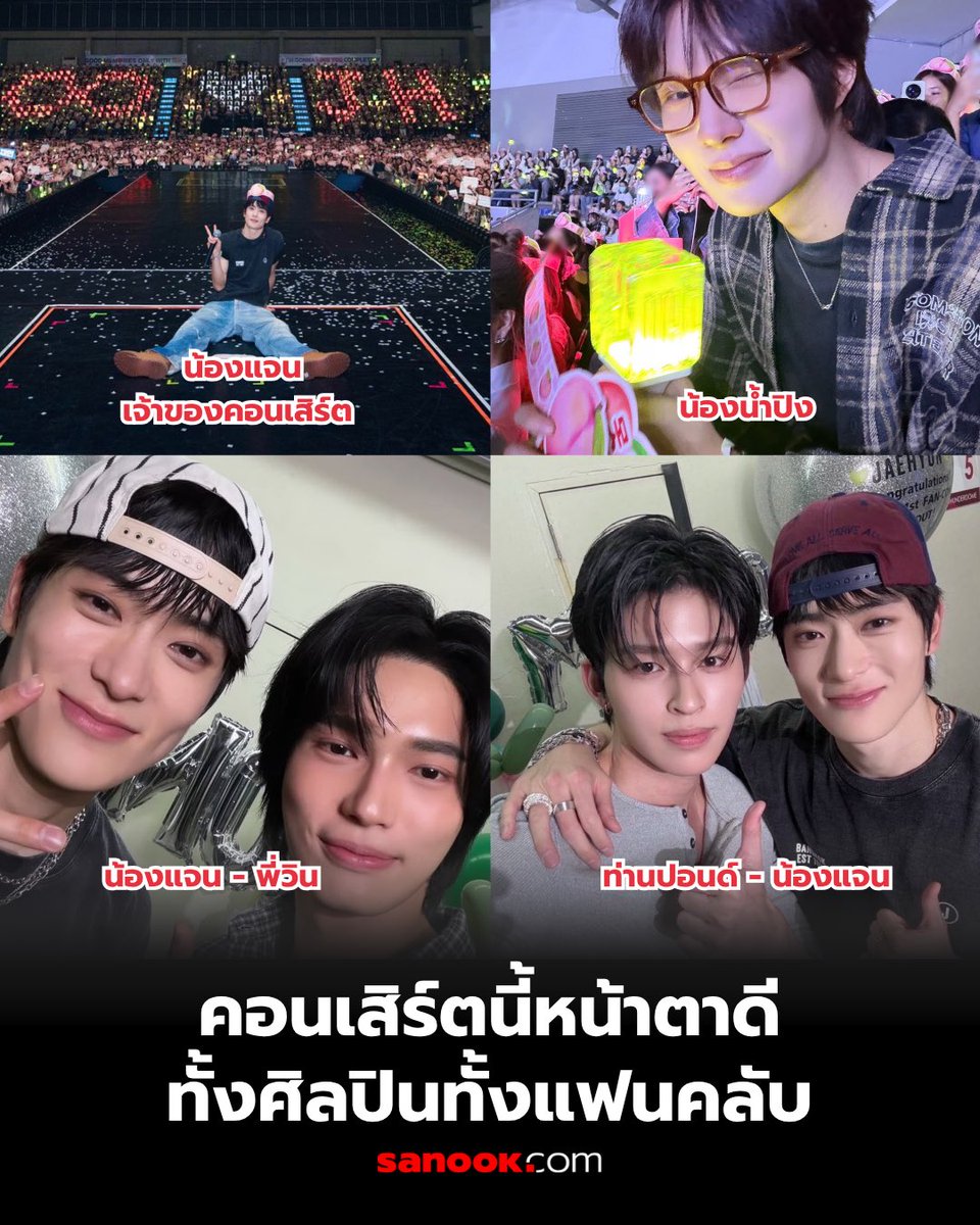 Sanook's tweet photo. คอนเสิร์ตแจฮยอนที่รวมคนน่ารักไว้เพียบ "น้ำปิง"  ถือเป็นอีกหนึ่งแฟนคลับตัวยงของแจฮยอน ไม่เพียงแค่ชื่นชอบ แต่ยังซัพพอร์ตอย่างเต็มที่ ทั้งติดตามผลงาน และซื้ออัลบั้มทำให้หลายคนอดเอ็นดูไม่ได้

ในขณะเดียวกัน "ปอนด์" ก็เคยออกมาแสดงความชื่นชม และยกให้แจฮยอนเป็นหนึ่งในไอดอลที่ชื่นชอบ สะท้อนแรงบันดาลใจที่ศิลปินส่งต่อให้กันได้อย่างสวยงาม

ด้าน "วิน เมธวิน" ก็เป็นอีกหนึ่งศิลปินที่เคยร่วมงานกันหลายครั้ง เกิดเป็นโมเมนต์ และเคมีการทำงานที่น่ารักเป็นธรรมชาติ ทำให้แฟนๆ รู้สึกอบอุ่นทุกครั้งที่เห็น

ทั้งหมดนี้สะท้อนให้เห็นว่า ไม่ว่าจะเป็นศิลปินหรือแฟนคลับ ต่างเชื่อมโยงกันด้วยความชอบ และการซัพพอร์ต จนกลายเป็นภาพความสัมพันธ์ที่น่ารักทำเอาแฟน ๆ ใจเหลวกันเลยทีเดียว✨
#JAEHYUN_MONO_BANGKOK #ppnaravit #nampingster #winmetawin
