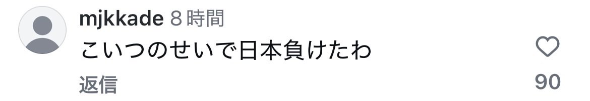 i_am_mikami2025's tweet photo. @taku240606 少数ですが酷い事言ってる奴がいますね

こういう奴らってヤジを飛ばしている事を批判すると「プレッシャーに弱いから云々」とか言い出しそうな老害みを感じる https://t.co/GiPDimsSyB