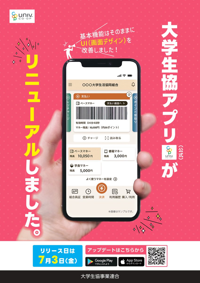 nuc_cafe's tweet photo. 【生協からのお知らせ】
📢7/3(金)18:00生協電子マネーの画面がリニューアルします
大学生協アプリのUI改善のためアップデートを行います
7/4(土)以降生協電子マネーをご利用のお客様はアプリのアップデートをお願いします🙏
アップデート方法の詳細はHPにて掲載しております
https://t.co/a47hXOrvpl https://t.co/cNLiiRcFsn