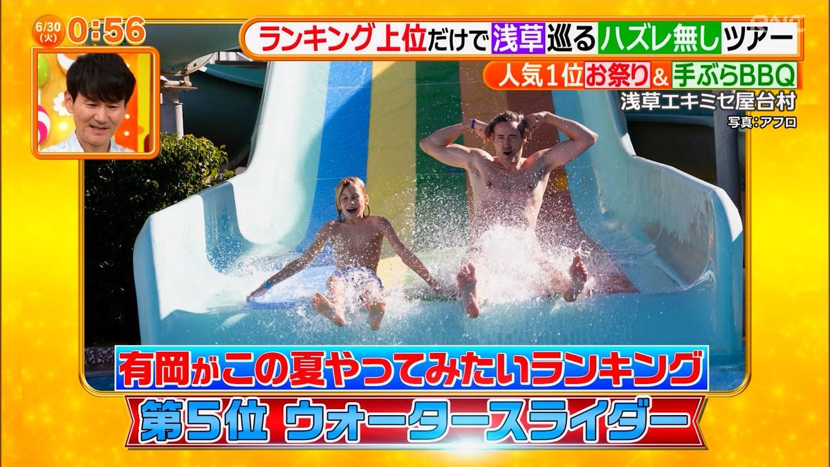 kquw_'s tweet photo. ウォータースライダーやってるところ見せてね #ヒルナンデス https://t.co/R9DZ7cJVpG