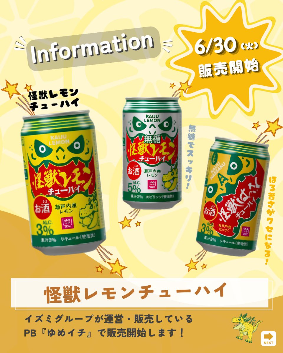 hirokawa_group's tweet photo. 今日もお疲れ様です✨
帰りに、ぜひ買って帰ってほしい新顔がこちら！
イズミグループの「ゆめイチ」から『#怪獣レモンチューハイ』シリーズが新発売🦖🍋
ギュッと詰まった瀬戸内の甘酸っぱさが、疲れた体に染み渡ります…！今夜の晩酌、どれで乾杯しますか？🍻
#企業公式がお疲れ様を言い合う https://t.co/EDsW1kU7RM