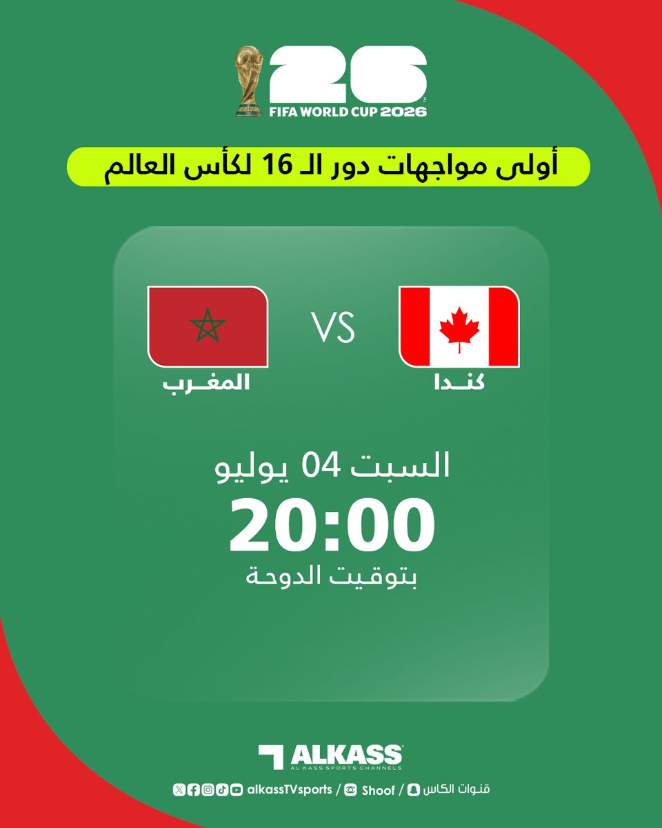 AlkassTVSports's tweet photo. منتخب المغرب سيواجه كندا في أولى مواجهات دور الـ 16 لكأس العالم

#FIFAWorldCup
#كأس_العالم2026
#قنوات_الكاس || #منصة_شووف https://t.co/kuJldgnyKe