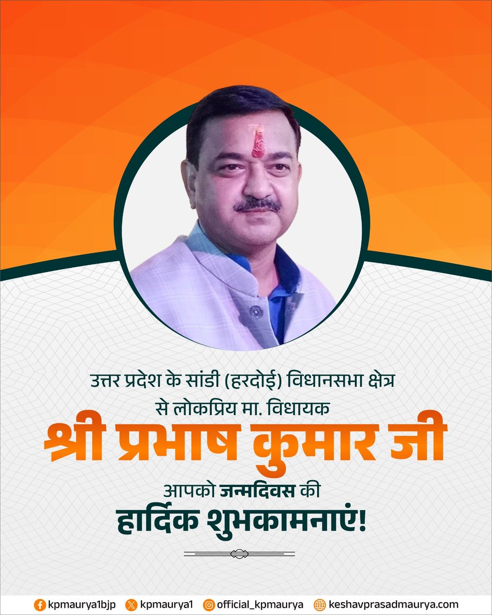 kpmaurya1's tweet photo. उत्तर प्रदेश के सांडी (हरदोई) विधानसभा क्षेत्र से लोकप्रिय मा. विधायक श्री प्रभाष कुमार जी, आपको जन्मदिवस की हार्दिक शुभकामनाएं!

मर्यादा पुरुषोत्तम प्रभु श्रीराम जी आपको स्वास्थ्य, दीर्घायु एवं निरंतर यश प्रदान करें, यही कामना है। https://t.co/8VlCnTmZAb