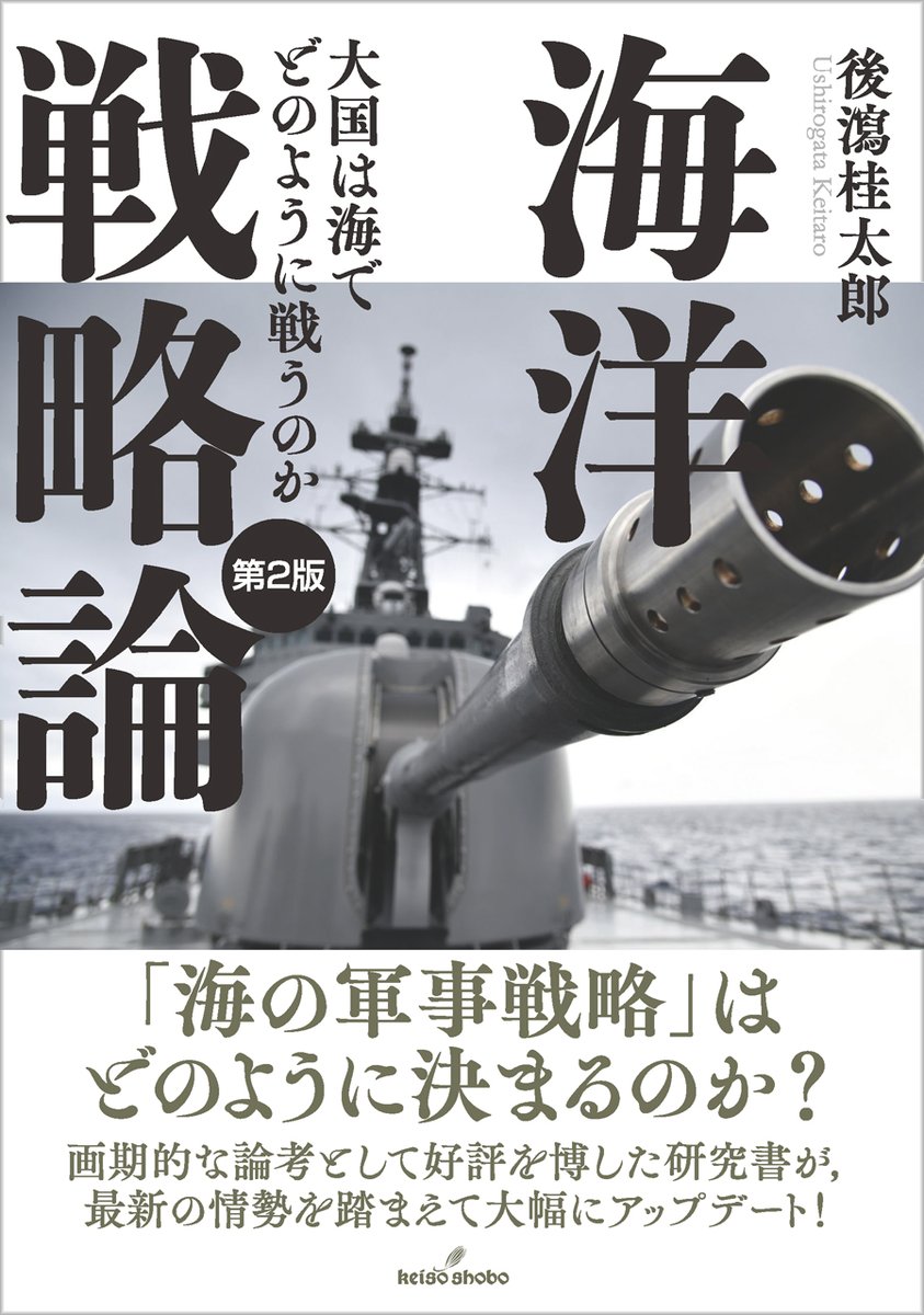 keisoshobo's tweet photo. ��新刊】『海洋戦略論　第2版』（後瀉桂太郎）取次搬入しました。
大国の海洋戦略は何で決まるのか？　画期的な研究として好評を博した著書が、最新の情勢を踏まえて強力にアップデート！
https://t.co/8H4uG1io9e https://t.co/CvqKWQtLQS
