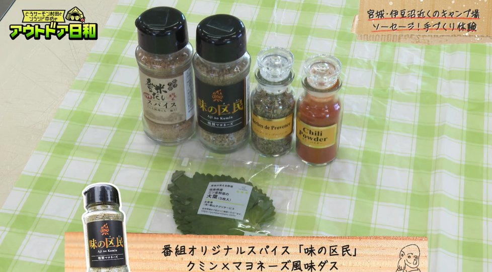 zero_x_lab's tweet photo. 6/28（日）O.A.回では、番組オリジナルスパイス【味の区民】がソーセージ作りで大活躍✨

【味の区民】は「肉のいとう 仙台駅1階店」さんで好評販売中！🍖
@NikunoitoSendai 
お肉の下味としてもオススメです！

\味の区民PVはコチラから/
https://t.co/NAVGMK13fr https://t.co/QBv2GK3CKb