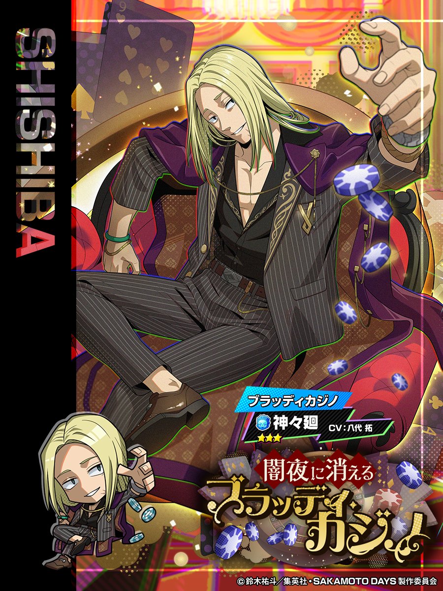 sakapuzz's tweet photo. ◤　　　　　　　　　　　
闇夜に消えるブラッディ・カジノ
　イベント新ガチャ開催中‼️
　　　　　　　　　　　　　　◢

⭐️3【ブラッディカジノ】神々廻 登場✨
限界突破で必殺技が進化🎰

#神々廻 を仲間に入れて
イベントを有利に進めよう‼️

🗓️7/13(月)14:59まで💥
#サカパズ #SAKAMOTODAYS  #サカモトデイズ