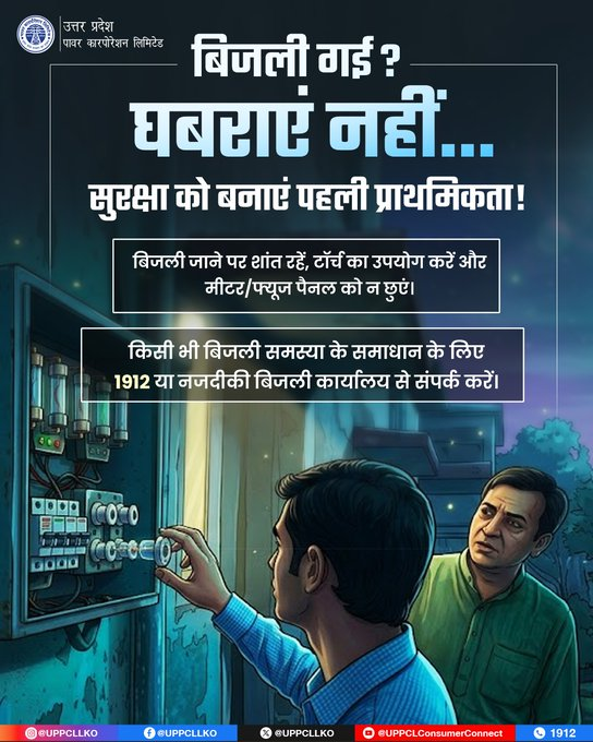 puvvnlgorakhpur's tweet photo. #StaySafe #PowerCutTips #ElectricSafety
जनपद गोरखपुर के सभी सम्मानित विद्युत उपभोक्ताओं से निवदेन है कि बिजली जाने की स्थिति में घबराएं नहीं। सुरक्षा को प्राथमिकता दें, टॉर्च का उपयोग करें और मीटर या फ्यूज पैनल को स्वयं छूने से बचें। किसी भी बिजली से जुड़ी समस्या या सहायता के लिए 1912 हेल्पलाइन अथवा अपने नजदीकी बिजली कार्यालय से संपर्क करें।
@UPPCLLKO
@PuVVNLHQ
@aksharmaBharat