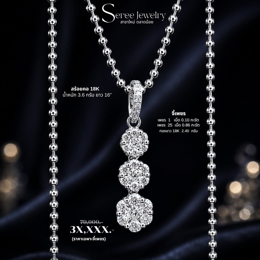 JewelrySeree's tweet photo. 💎 ใครกำลังมองหาจี้เพชร
สวยๆ ที่ใส่แล้วดูมี “ออร่า” 

🤍ต้องรุ่นนี้เลยค่ะ งานดีไซน์
ดอกไม้ สามดอกเรียงแถว 
สื่อถึง.. ความงดงามที่ลงตัว
อย่างเปล่งประกาย 

🌟 สวยคลาสสิก ใส่ได้ทุกโอกาส
แมตช์ได้ทุกลุค เพิ่มความโดดเด่นสะดุดตา

📌 จำนวนจำกัด มีชิ้นเดียวเท่านั้น https://t.co/l5xBsjUDuG
