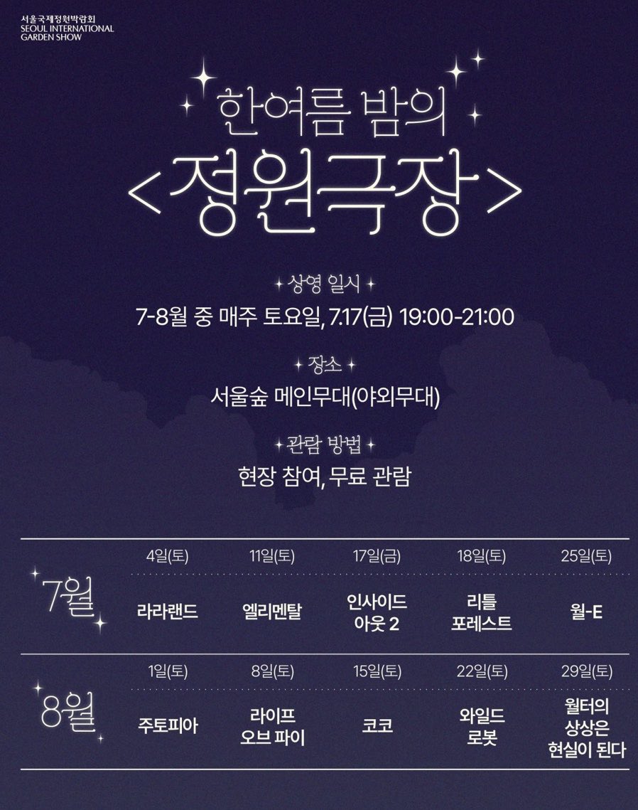 aug8ball's tweet photo. 서울숲 야외 극장 영화 라인업 너무 좋다....
7,8월 매주 토요일 무료 영화 봐요 https://t.co/DZibQifYfG