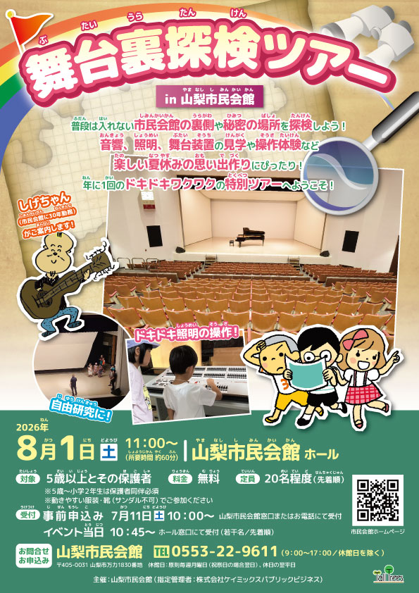 yamanashi_sk_hh's tweet photo. ＼＼＼ イベント紹介🌟 ／／／
夏休み恒例！舞台裏探検ツアー👀✨
普段は入れない舞台の裏側をご案内します😉🎶
#山梨市民会館
📅8/1(土)11:00～（所要時間約60分）
👛参加無料
🌟7/11(土)10:00～市民会館窓口またはお電話にて受付開始！TEL.0553-22-9611
詳しくはこちら🔽
https://t.co/ciHHk0yHAU https://t.co/7WSkxnCOF4