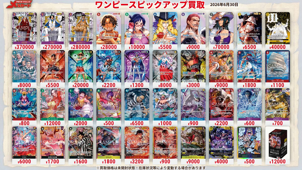 ワンピースカード #OP16 #ピックアップ買取表 #メルカード #決戦の刻