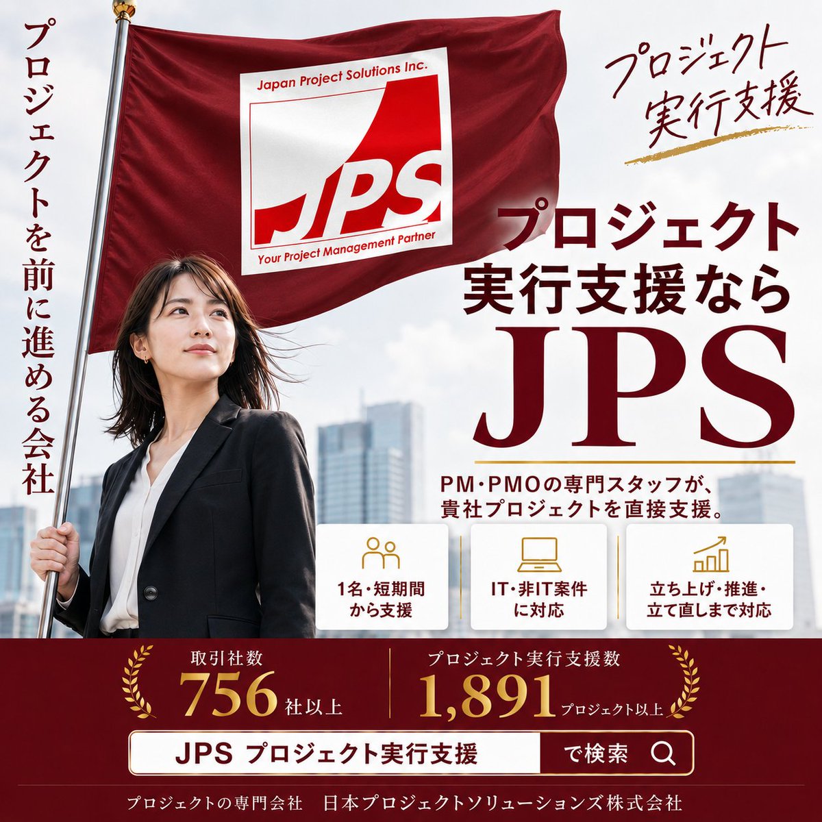 JPS_2610's tweet photo. 【プロジェクト実行支援サービス】をお探しの企業様へ
＼取引社数756社以上・支援数1,891件以上の確かな実績／

日本プロジェクトソリューションズ（JPS）が、貴社のプロジェクトを成功へ導きます。
「リソースが足りない」「進捗が遅れている」そんな課題はありませんか？

JPSなら、1名・短期間のスポットから、プロのPM・PMOが即戦力として並走します。
✨他社と違う3つの強み

①【全員が直雇用社員】セキュリティも品質も安心・安全
②【立ち上げ〜立て直し】炎上しかけた難しい案件にも対応
③【IT・非IT不問】あらゆる業界・領域のプロジェクトをカバー
プロジェクト管理を「固定費」から「変動費」へ変え、無駄のない推進体制を構築しませんか？

▼サービス詳細・お問い合わせはこちら
https://t.co/Vv3oVLulfg

#プロジェクト実行支援 #プロジェクト実行支援サービス #PMO #JPS #日本プロジェクトソリューションズ #プロジェクトマネジメント #PM #業務効率化 #人手不足解消 #ITプロジェクト #非ITプロジェクト #プロジェクト管理 #DX #業務改善 #組織強化 #課題解決 #リーダーシップ #業務委託 #生産性向上 #プロジェクト炎上 #立て直し #ピンポイントPM #コスト最適化 #アウトソーシング