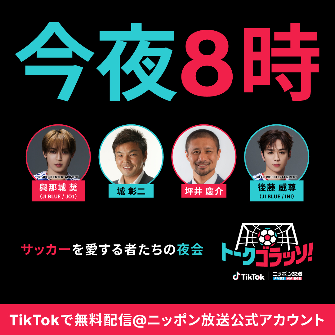 talkgolazo's tweet photo. ／
TikTok LIVE番組『トークゴラッソ！』
本日20時から！
＼
出演者は
MC 　JI BLUE/JO1の與那城奨📣
サッカーレジェンドゲスト　城彰二　坪井慶介⚽
JI BLUE/INIの後藤威尊✨

TikTok LIVE👇
https://t.co/7vmCzwlGer
#トークゴラッソ https://t.co/xxD5IRRvGn