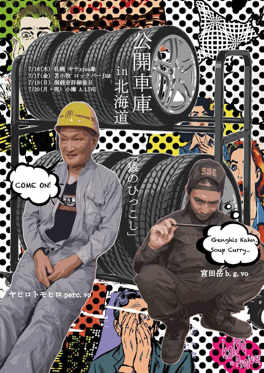 kai_ya's tweet photo. ヤヒロトモヒロの7月からのスケジュールをBlogにUpしました。突然ですが、公開車庫のセカンドCDを北海道ツアー初日の7月16日(木)にリリースいたします。
近々詳細をお知らせいたします。
まずはスケジュールをのぞいてください。
ヤヒロトモヒロ・スケジュール7月～
https://t.co/RvUgY1USdq https://t.co/tgysAOlU7e