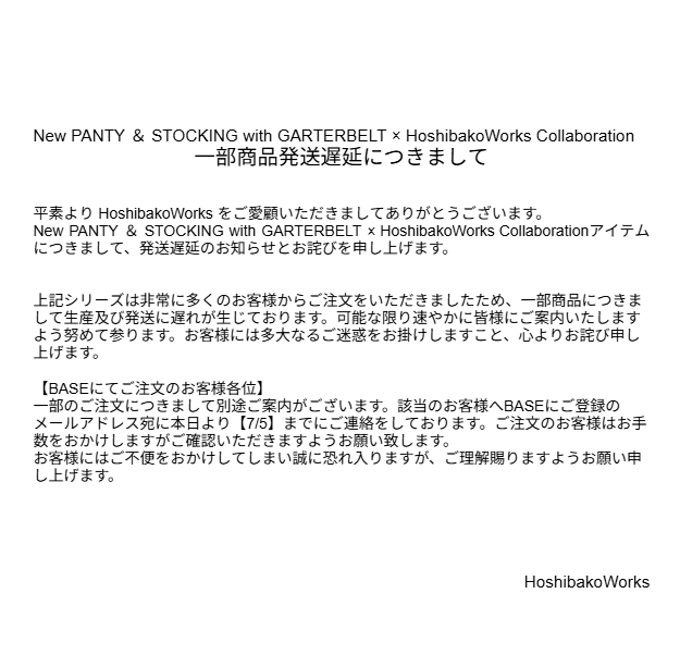 hoshibakoWorks's tweet photo. 【重要なお知らせ】

平素より当ブランドをご愛顧いただきありがとうございます。New PANTY ＆ STOCKING with GARTERBELT × HoshibakoWorks Collaboration商品に関する大切なお知らせがございます。 https://t.co/y3oLrhaEjy