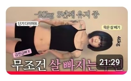 rich_mangaji's tweet photo. 얘들아(0명)
혹시 나랑 7월부터 8주간 이 유튜버가 알려준 다이어트 해볼 사람 있니

굶는거 아니고 공복 시간 조절하고 활동량 점차 늘리는 거임
이거 기록이랑 피드백은 제가 만든 앱으로 합니다 앱은 오늘부터 만들거임;;;;; 그리고 제 슨스에 공유될 수 있음 그거 괜찮은 사람만! https://t.co/yATyWKxywa