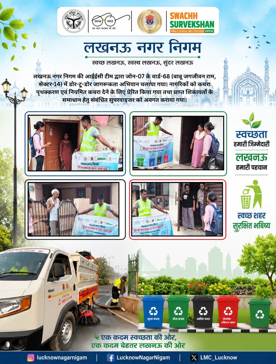 LMC_Lucknow's tweet photo. लखनऊ नगर निगम की आईईसी टीम द्वारा वार्ड संख्या 68 (बाबू जगजीवन राम, सेक्टर-14) में डोर-टू-डोर जागरूकता अभियान चलाकर नागरिकों को गीले एवं सूखे कचरे के पृथक्करण, नियमित रूप से कचरा देने तथा स्वच्छता बनाए रखने के लिए प्रेरित किया गया। अभियान के दौरान प्राप्त शिकायतों से संबंधित सुपरवाइजर को अवगत कराकर आवश्यक कार्रवाई सुनिश्चित की गई। आइए, हम सभी मिलकर स्वच्छ, सुंदर एवं स्वस्थ लखनऊ के निर्माण में अपनी भागीदारी निभाएं।@nagarvikas_up
@aksharmabharat @sushma_kharkwal @MoHUA_India
@RoopaMishra77 @SwachhBharatGov
@SwachhBharatGov @sbm_up
@CMOfficeUP @myogiadityanath
#swachtaabhiyan #reducereuserecycle
@swachhlucknow #lucknownagarnigam
#sbmurban #swachhBharatMission #SwachhUttarPradeshUrban
@Secretary_MoHUA

#swachhsurvekshan2025
#lkonagarnigam
#Lucknow
#lko
#lmc
#GarbageFreeCity
#RRR #WATERPLUS