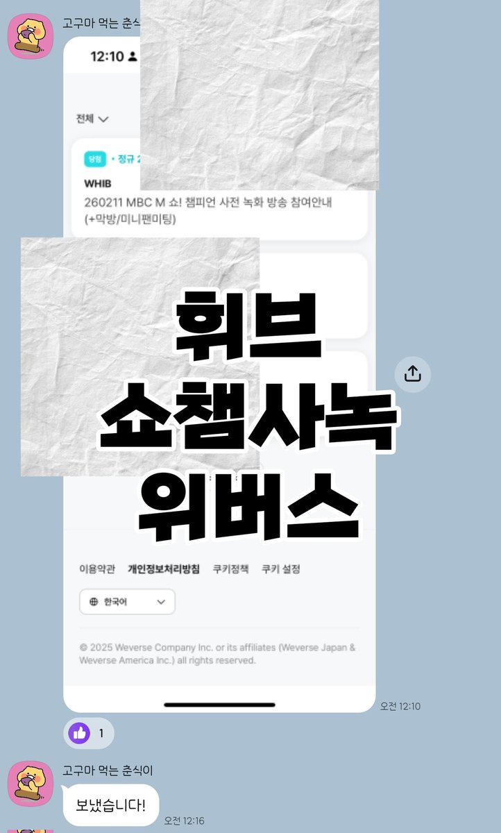 wwcomment's tweet photo. 260209 휘브 쇼챔피언 사전녹화 + 미니팬미팅 신청 2n 5n 당첨 성공

🖱️ 위버스
▶️ 신청양식 : 가수 이벤트명 신청일시 수고비
▶️ 양식 맞춰서 연락주세요

공방대리 버튼림 사녹 생방 본방 엠씨 미팬 더쇼 쇼챔 엠카 뮤뱅 음중 인가 양도 명단 공방 대리 팬석 whib 대행 proxy 신청 문의 공방 대리 https://t.co/s9drOPWtOy