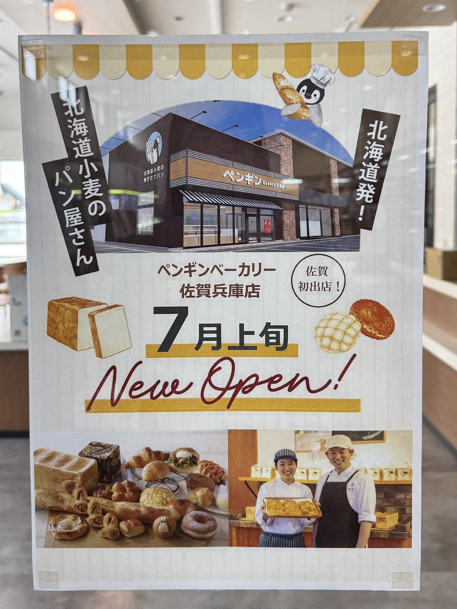 saga_oisii's tweet photo. ペンギンベーカリー佐賀兵庫店
オープン楽しみすぎる🐧🫧 https://t.co/UUQcQ3jMRX