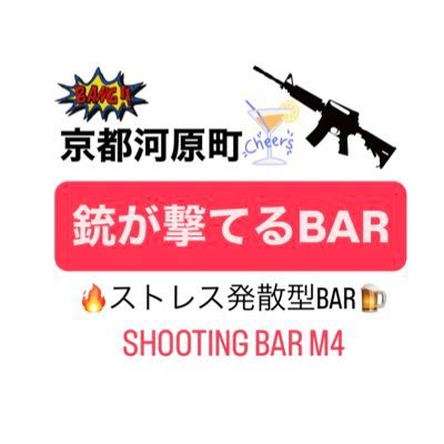 ShootingbarM4's tweet photo. 本日もご来店お待ちしています🙋‍♂️
京都河原町三条
シューティングバーm4 kyoto
銃が撃てるBARでございます✨
13:30〜0:00営業

#射撃体験できるBAR
#河原町 https://t.co/3USLkLZUub