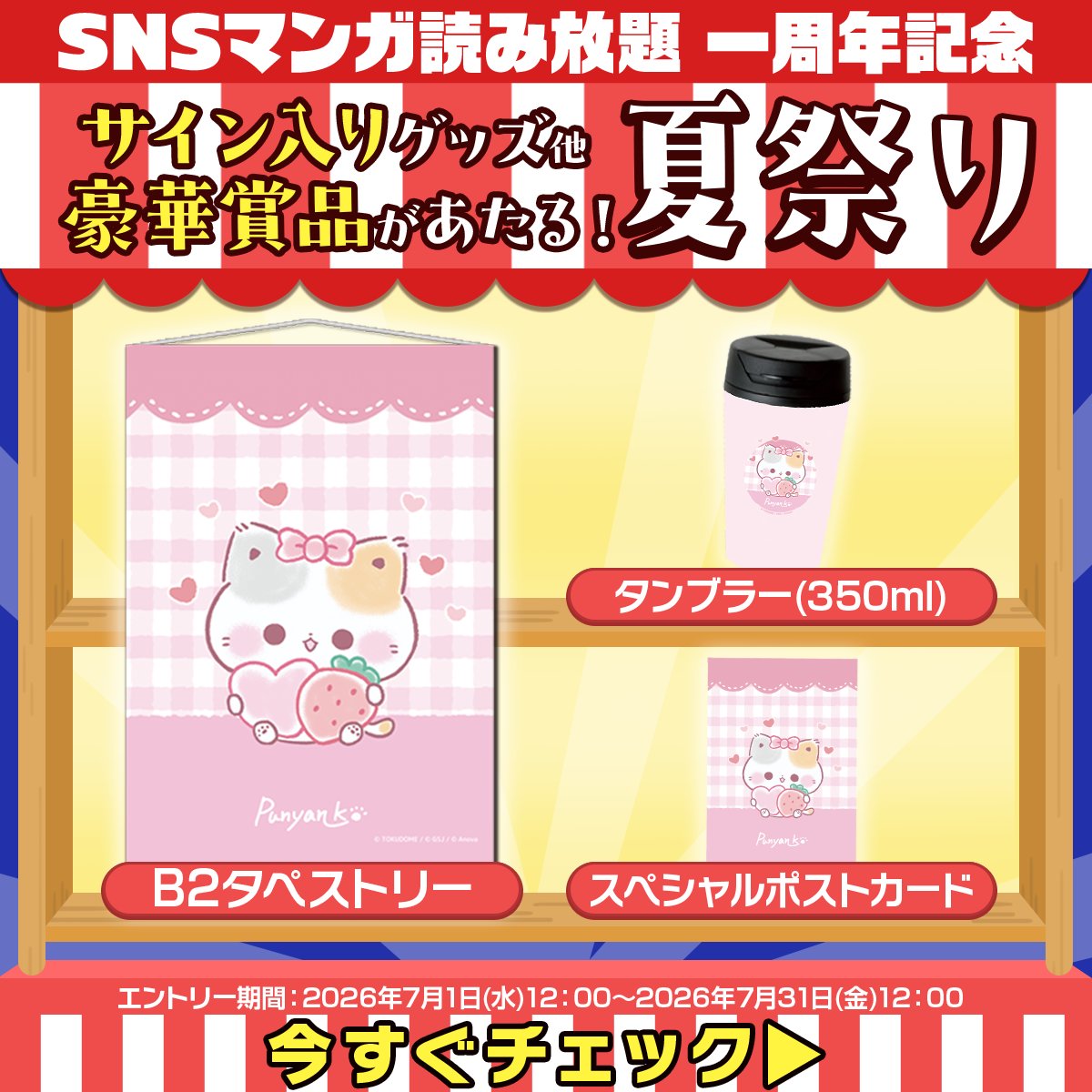 お知らせ⭐️ 『SNSマンガ読み放題』の「1周年記念 夏祭り」で