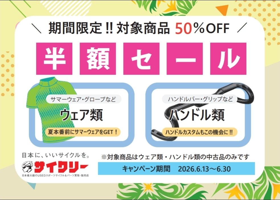 cycly_kawagoe's tweet photo. ✨️ハンドル類、ウェア類特価中✨️
✨️最終日です❗お見逃しなく❗✨️

是非、ご来店ください❗

ホームページURL: https://t.co/enHSYjDHiV

#ロードバイク #マウンテンバイク #ヴィンテージ #川越 #買取 #お買い得  #お宝 #セール https://t.co/jdqI1LeNjd