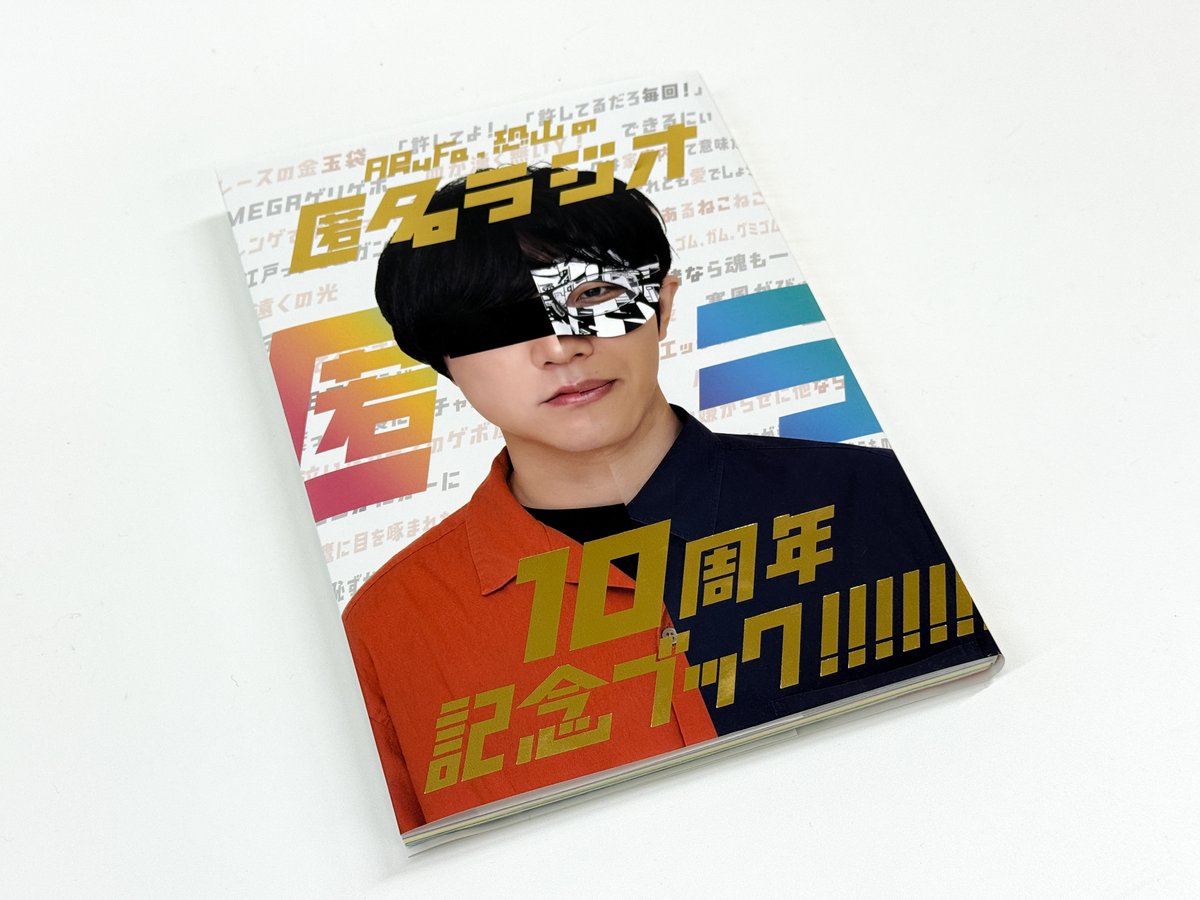 tokumei_radio's tweet photo. 【本日発売！】
匿名ラジオ10周年記念グッズは本日6/30(火)の19時からオモコロストアにて発売！！
超豪華な10周年記念ブックや、遠征をした特別ラジオ、アクリルマグネットなど色々あるので是非是非是非是非是非！！！！

▼詳細はこちら！
https://t.co/0W3jhsD49e

発売日
2026年 6/30(火) 19:00〜 https://t.co/CbQ880TIOs