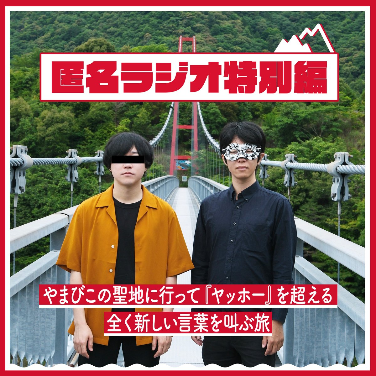 tokumei_radio's tweet photo. 【本日発売！】
匿名ラジオ10周年記念グッズは本日6/30(火)の19時からオモコロストアにて発売！！
超豪華な10周年記念ブックや、遠征をした特別ラジオ、アクリルマグネットなど色々あるので是非是非是非是非是非！！！！

▼詳細はこちら！
https://t.co/0W3jhsD49e

発売日
2026年 6/30(火) 19:00〜 https://t.co/CbQ880TIOs