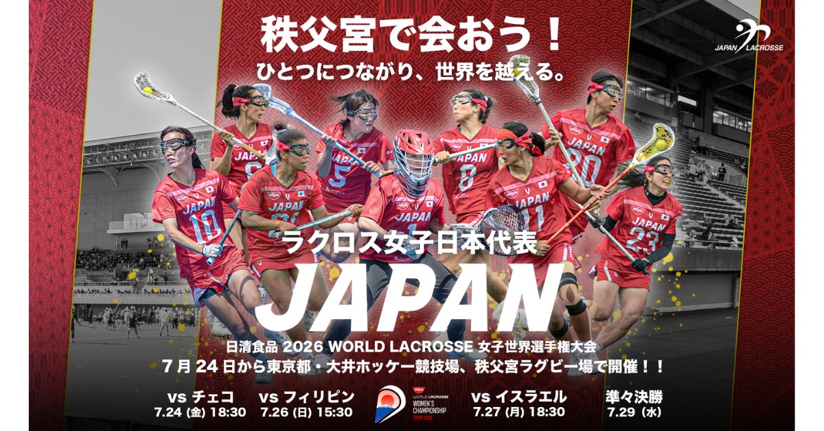 news_pia's tweet photo. ◤日清食品 2026 WORLD LACROSSE 女子世界選手権大会◢

4年に一度開催される女子ラクロス世界最高峰の国際大会🥍
世界16の国と地域からトップレベルの女子代表チームが東京に集結！
日本代表を応援しよう📣

📅7/24(金)～8/2(日)
🏟️大井ホッケー競技場／秩父宮ラグビー場

🎫チケット絶賛発売中👇