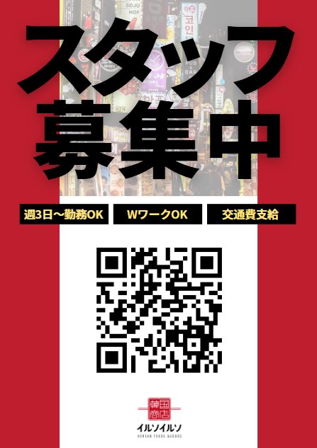 ilso_toki's tweet photo. 🥳パート・アルバイト募集🥳

現在イルソイルソイオンモール土岐店ではパート、アルバイトさんを募集しています🇰🇷

韓国が好きな方、K-popが流れる店内で楽しく働きませんか？🩷

働き方はそれぞれの事情を伺い相談して決められます✨

応募、お問い合わせは下記の電話またはQRコードからどうぞ☺️ https://t.co/rLB1fpPRbc