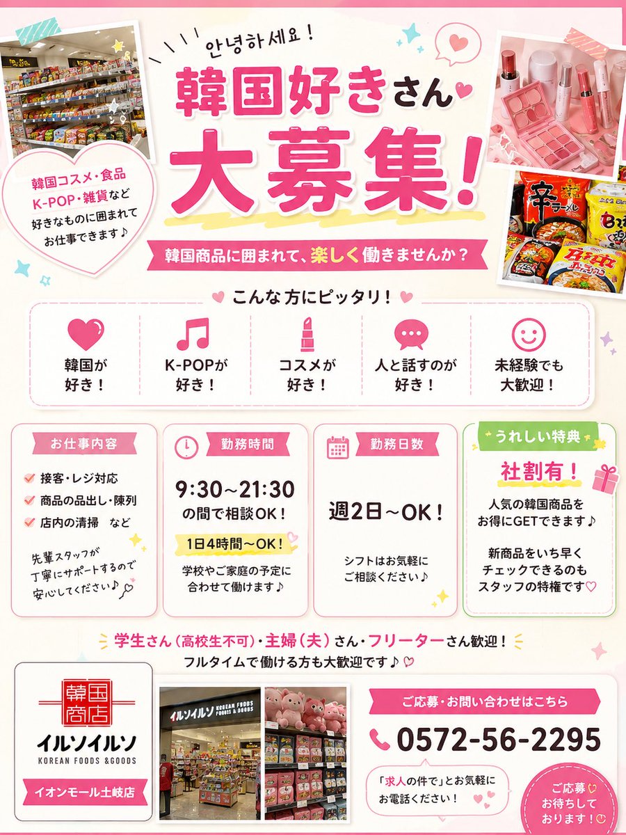 ilso_toki's tweet photo. 🥳パート・アルバイト募集🥳

現在イルソイルソイオンモール土岐店ではパート、アルバイトさんを募集しています🇰🇷

韓国が好きな方、K-popが流れる店内で楽しく働きませんか？🩷

働き方はそれぞれの事情を伺い相談して決められます✨

応募、お問い合わせは下記の電話またはQRコードからどうぞ☺️ https://t.co/rLB1fpPRbc