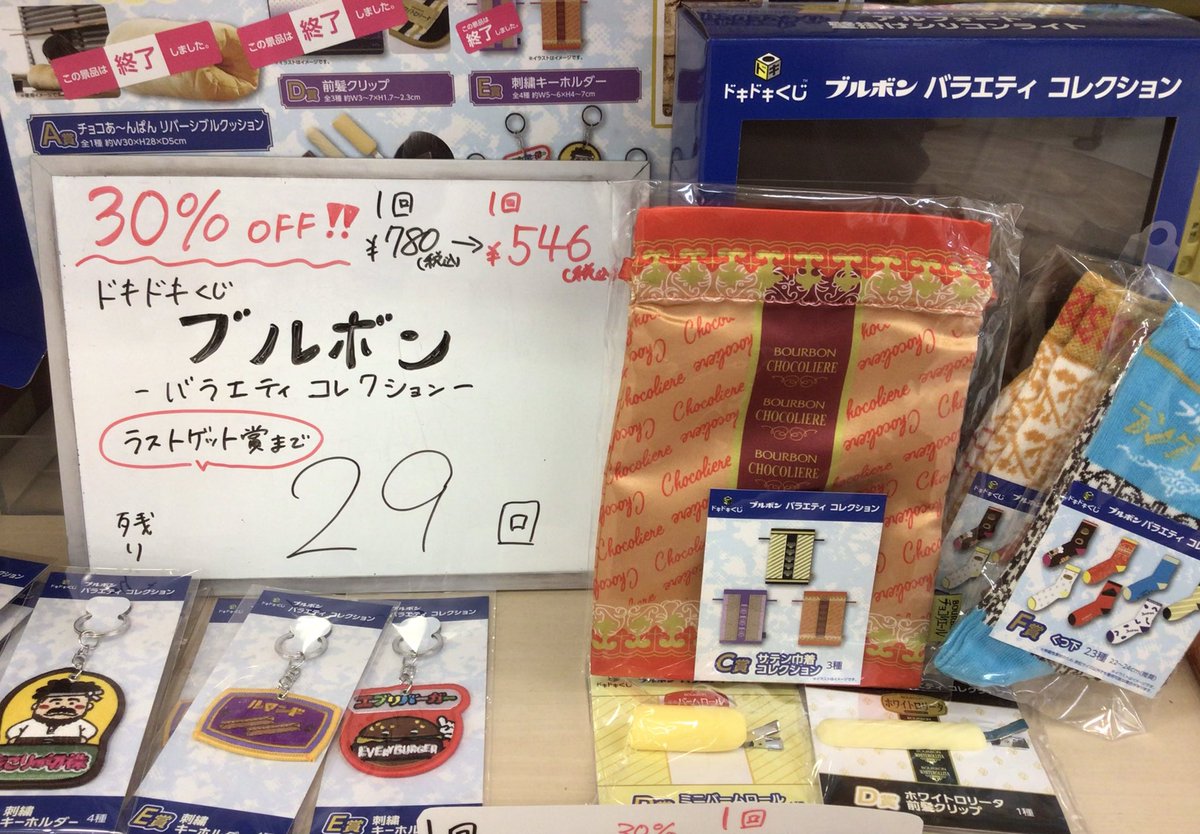 ⬇️30%OFF‼️⬇️ ☑️ドキドキくじ ブルボン バラエティコレクション