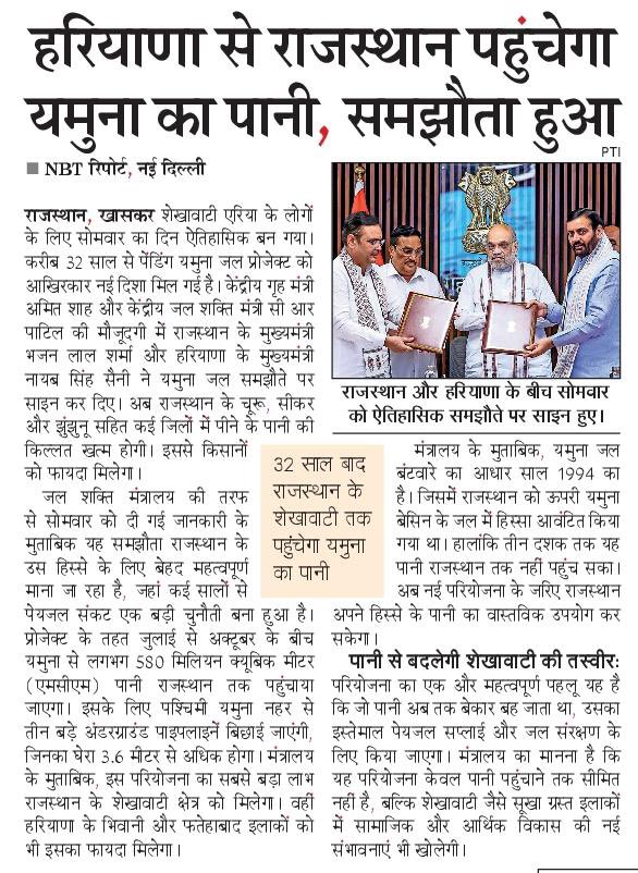 CRPaatil's tweet photo. समाचार पत्र में हरियाणा और राजस्थान के बीच यमुना जल परियोजना को लेकर हुए ऐतिहासिक समझौता की झलक… https://t.co/lPeeEpptAR