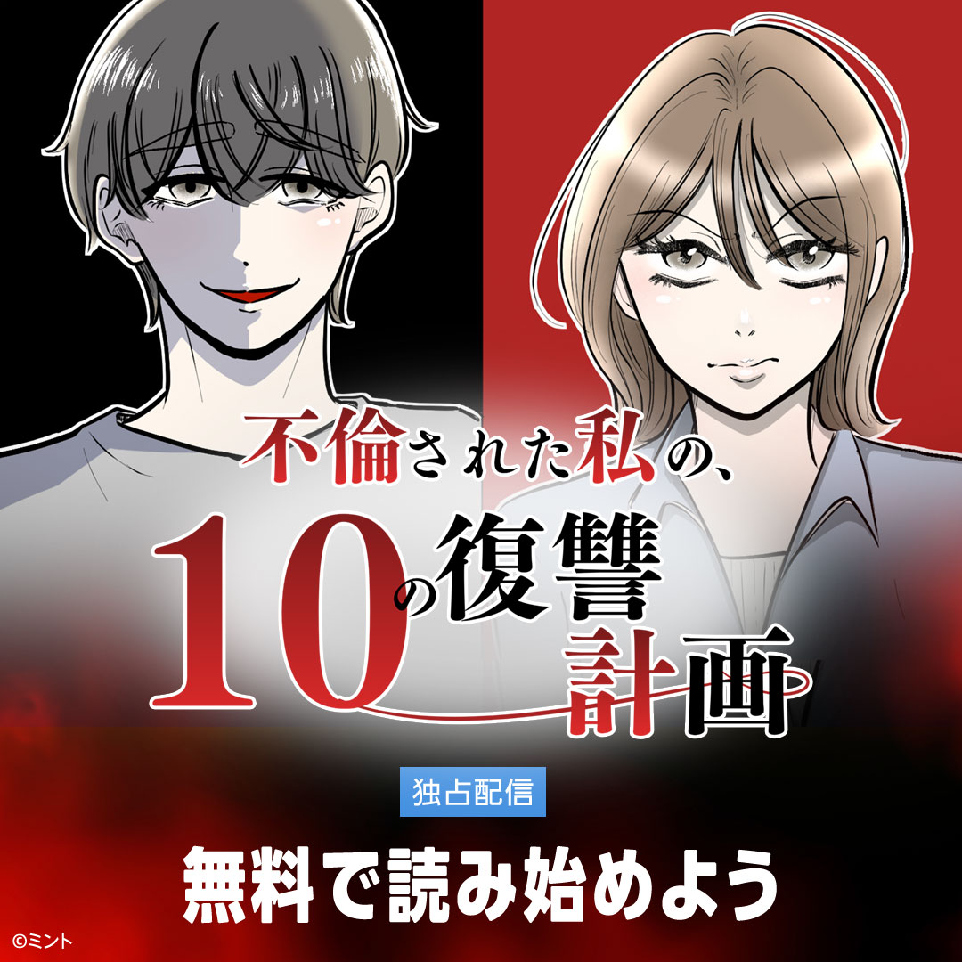 AmazonJPKindle's tweet photo. Amazon独占連載スタート

新作「不倫された私の10の復讐計画」（ミント）がAmazon Kindleインディーズマンガで連載開始

今すぐ無料で読み始めよう