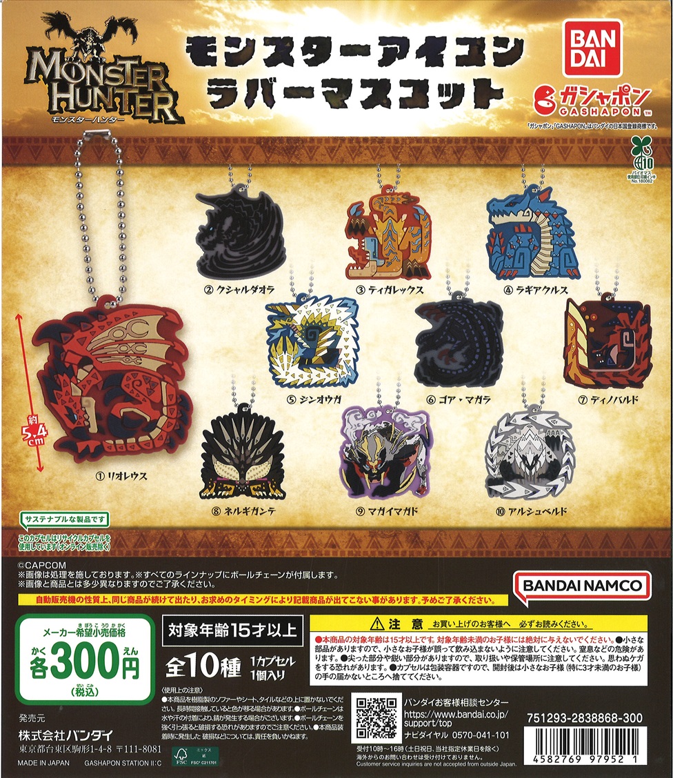 🆕新入荷🆕 🌟モンスターハンター モンスターアイコンラバーマスコット