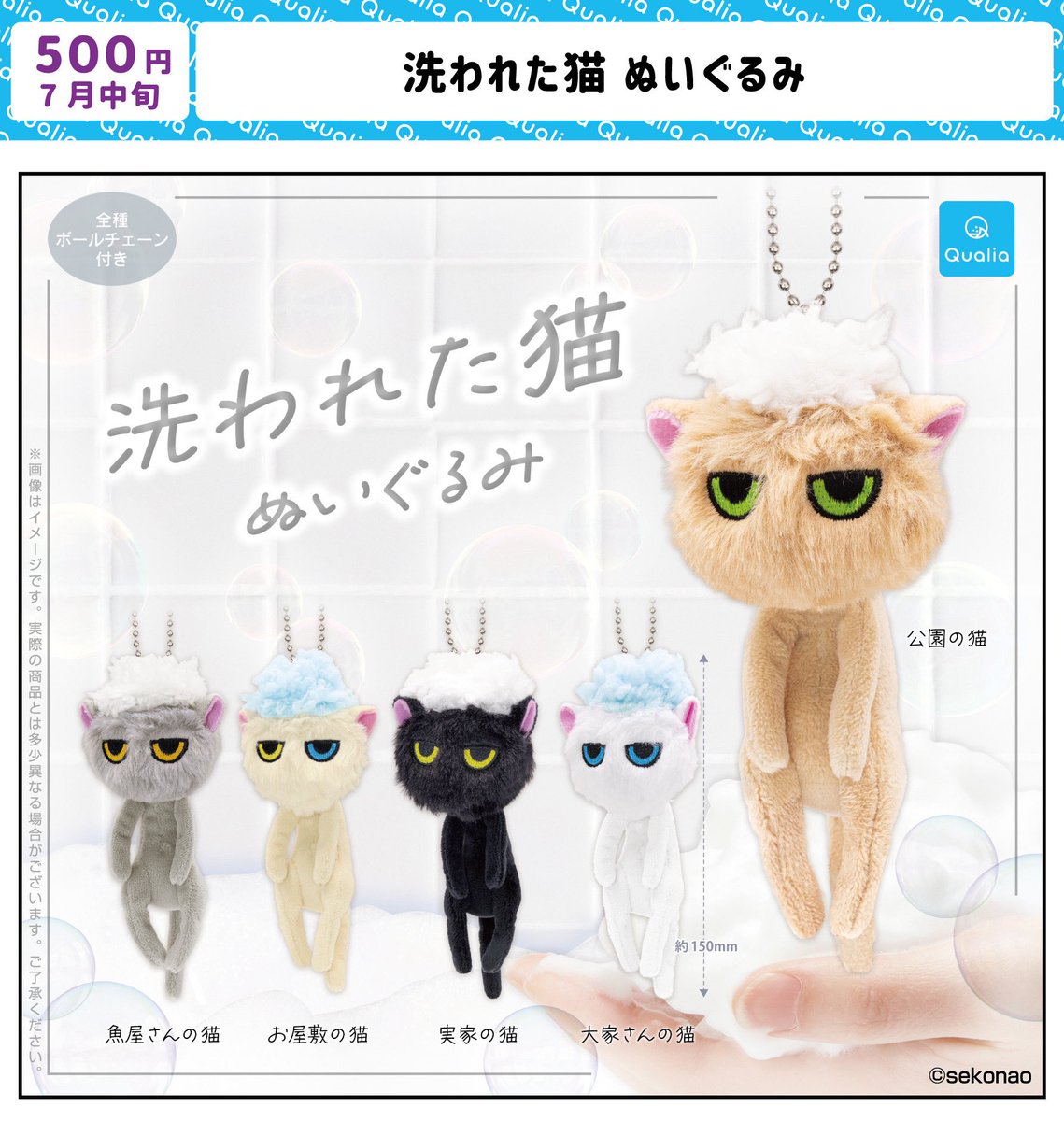sekonao's tweet photo. 「洗われた猫ぬいぐるみ」の発売日が決定しました。
7月21日より順次発売予定となります。

あの「なつかない猫」たちが洗われてしなしなに！
あわれな虚無顔、濡れそぼったほっそりボディの猫たちを干しちゃって！

#洗われた猫　#なつかない猫　#ガチャ
@Qualia_45_ https://t.co/mEip8DVq0N