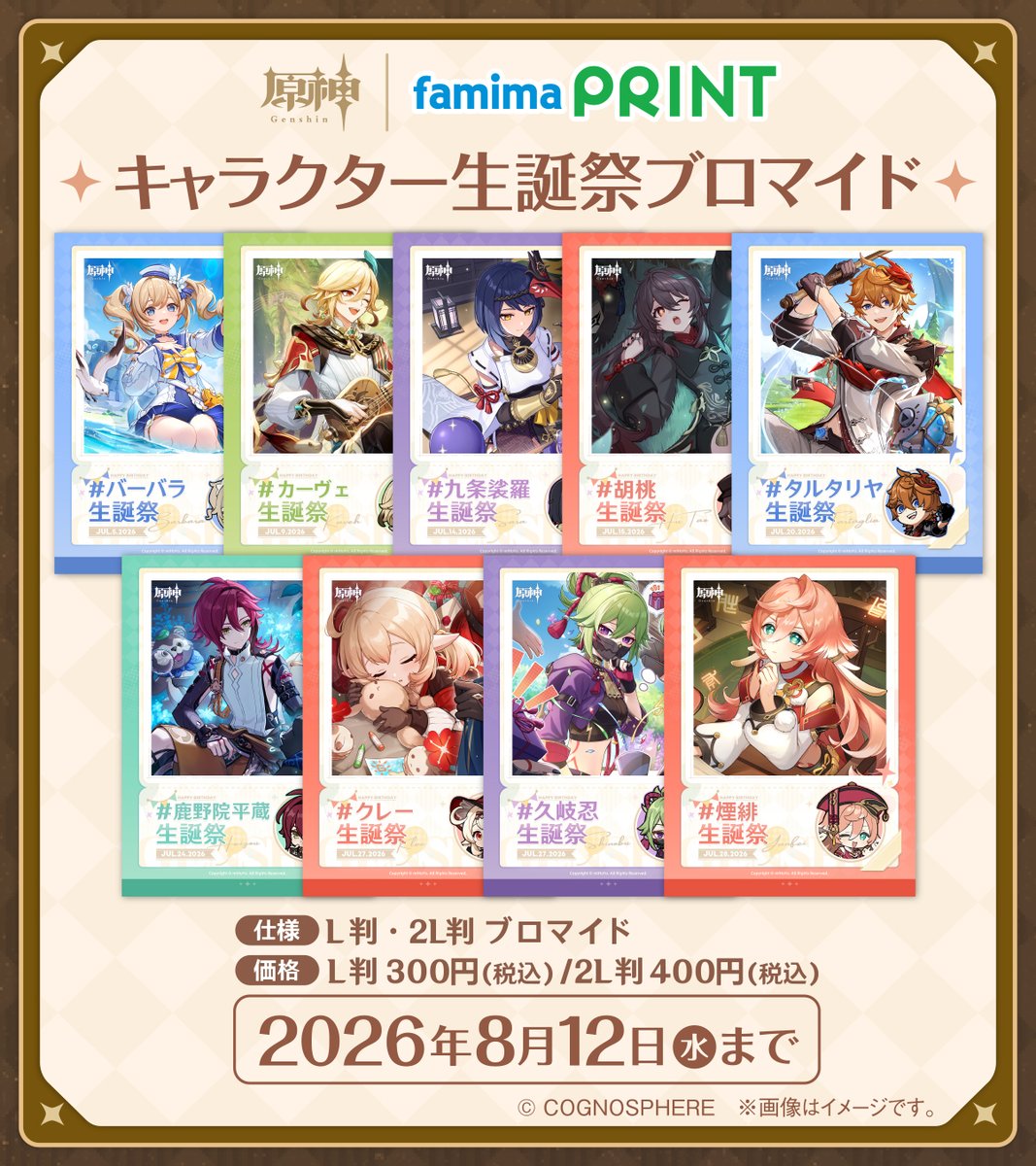 Genshin_goods's tweet photo. ファミマプリントより原神「キャラクター生誕祭ブロマイド」「描きおろしカレンダー」「誕生日キャラステッカー」の2026年7月のデザインが公開！
https://t.co/rdluEc5eGd
©COGNOSPHERE https://t.co/rJsEbLW7KR
