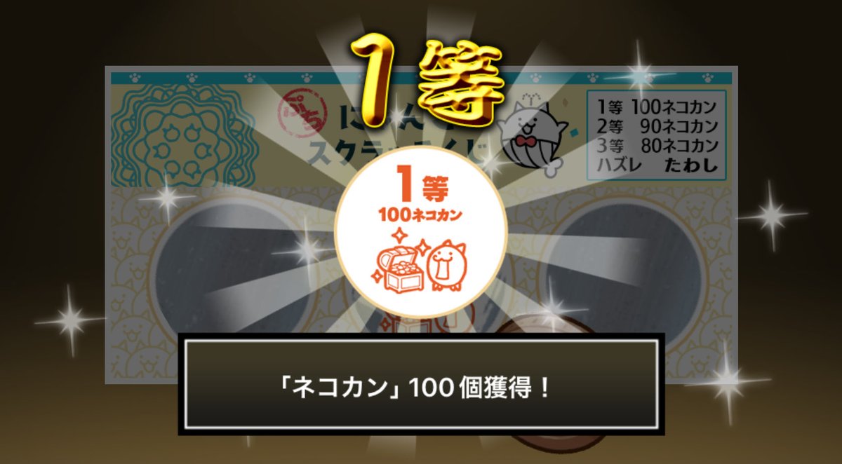 akat041's tweet photo. #ぷちにゃんこスクラッチくじ でネコカン100個ゲットしたにゃ！
今すぐ参加してネコカンを手に入れるにゃ～！

#にゃんこ大戦争 #ぷちにゃんこスクラッチ https://t.co/XqzfC5hBfm
